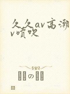 久久av高潮av喷吹封面