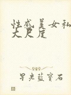 性感美女私房照大尺度