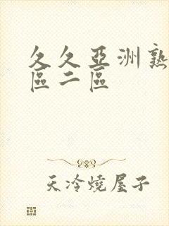 久久亚洲熟女一区二区