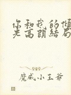 你和我的倾城时光高朗结局