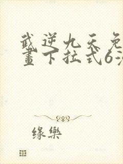 武逆九天免费漫画下拉式6漫画