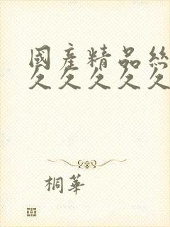 国产精品丝袜久久久久久久久久久久久久无