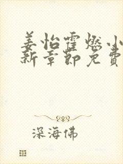 姜怡霍燃小说最新章节免费阅读