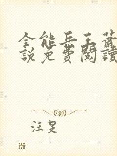 全能兵王萧晨小说免费阅读