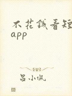 不花钱看短剧的app