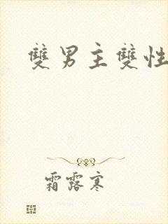 双男主双性舔穴