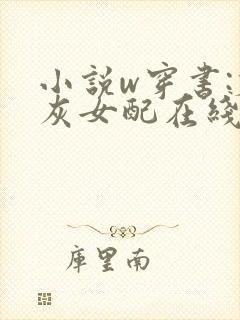 小说w穿书:炮灰女配在线打脸,