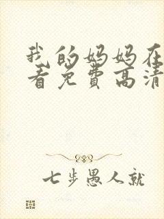 我的妈妈在线观看免费高清完整泰剧