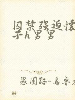 囚禁强迫怀孕生子h男男