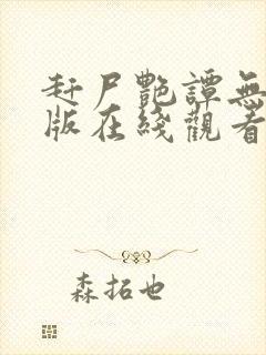 赶尸艳谭无删减版在线观看封面