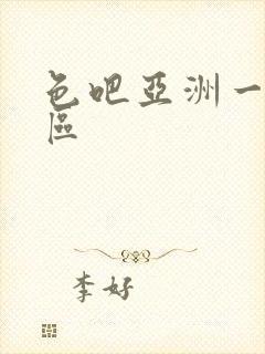 色吧亚洲一区二区