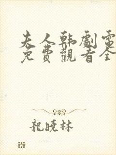 夫人韩剧电视剧免费观看全集高清