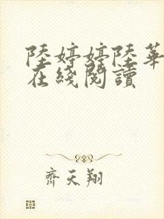 陆婷婷陆华小说在线阅读