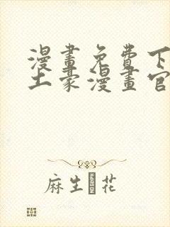 漫画免费下拉式土豪漫画官网