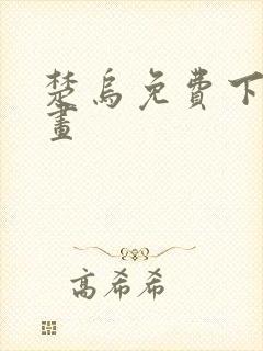 楚乌免费下拉漫画