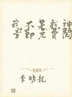 我不是戏神最新章节免费阅读