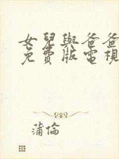 女儿与爸爸高清免费版电视剧