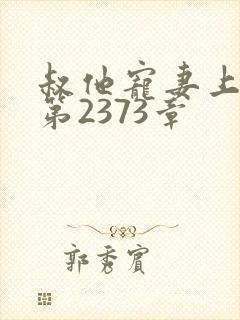 叔他宠妻上瘾 第2373章