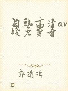 日韩高清av在线免费看