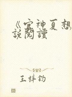 《官神夏想》小说阅读