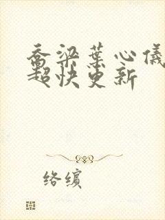 乔梁叶心仪超前超快更新