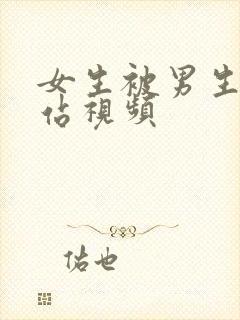 女生被男生操网站视频