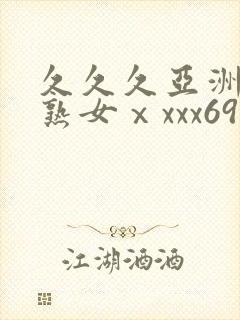 久久久亚洲熟妇熟女ⅹxxx69