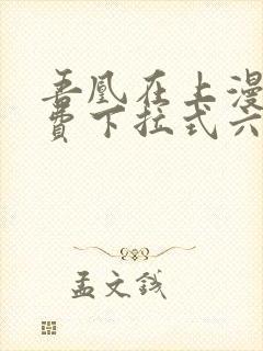 吾凰在上漫画免费下拉式六漫画