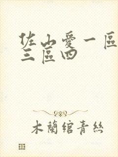 佐山爱一区二区三区四