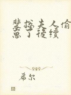 裴总夫人偷偷生崽了后续