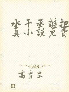 水千丞谁把谁当真小说免费阅读