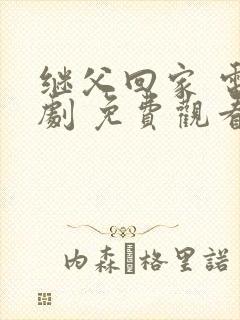 继父回家 电视剧 免费观看封面