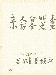 主人公叫秦峰的小说全文免费阅读