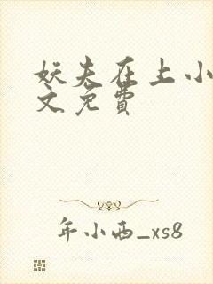 妖夫在上小说全文免费