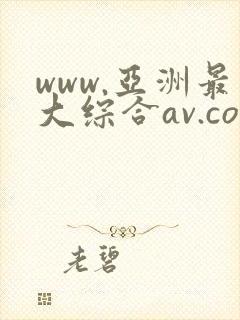 www.亚洲最大综合av.com