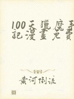 100天猎魔手记漫画免费阅读