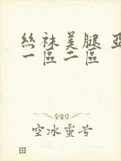 丝袜美腿 亚洲一区二区