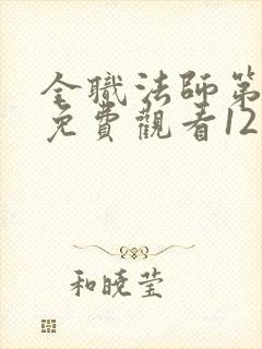 全职法师第七季免费观看12集