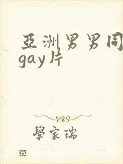 亚洲男男同性恋gay片