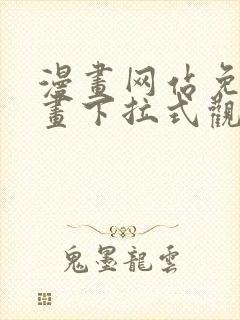 漫画网站免费漫画下拉式观看