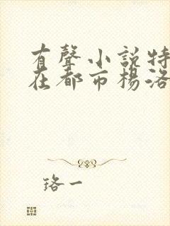 有声小说特种兵在都市杨洛