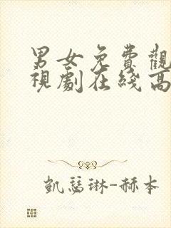 男女免费观看电视剧在线高清韩剧封面