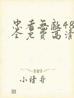 忠者无敌48集全免费高清电视剧