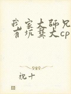 我家大师兄脑子有坑龚大cp封面