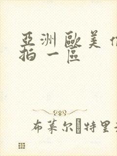 亚洲 欧美 偷拍 一区