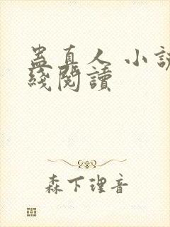 蛊真人 小说在线阅读