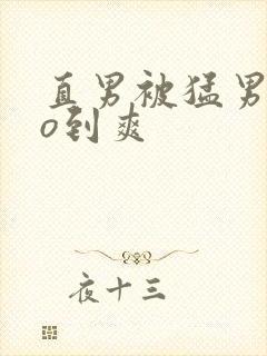 直男被猛男cao到爽