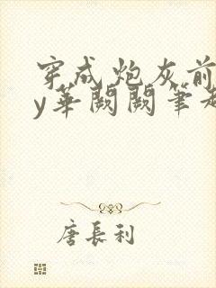 穿成炮灰前妻by华阙阙笔趣阁全文