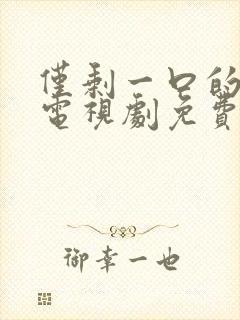 仅剩一口的青春电视剧免费观看全集