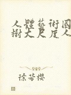 人体艺术国模小树大尺度人体私拍套图封面